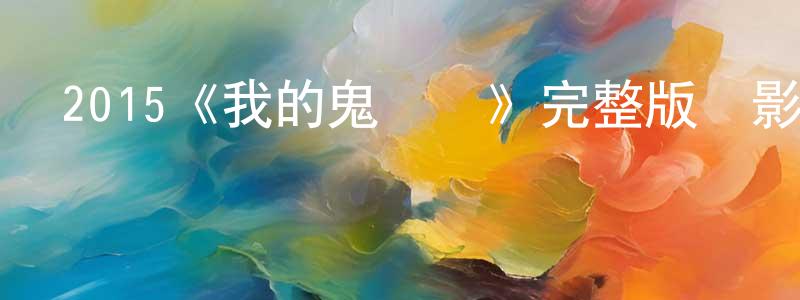曾志云發布2015《我的鬼學長》完整版電影/在線觀看/百度云-美劇天堂